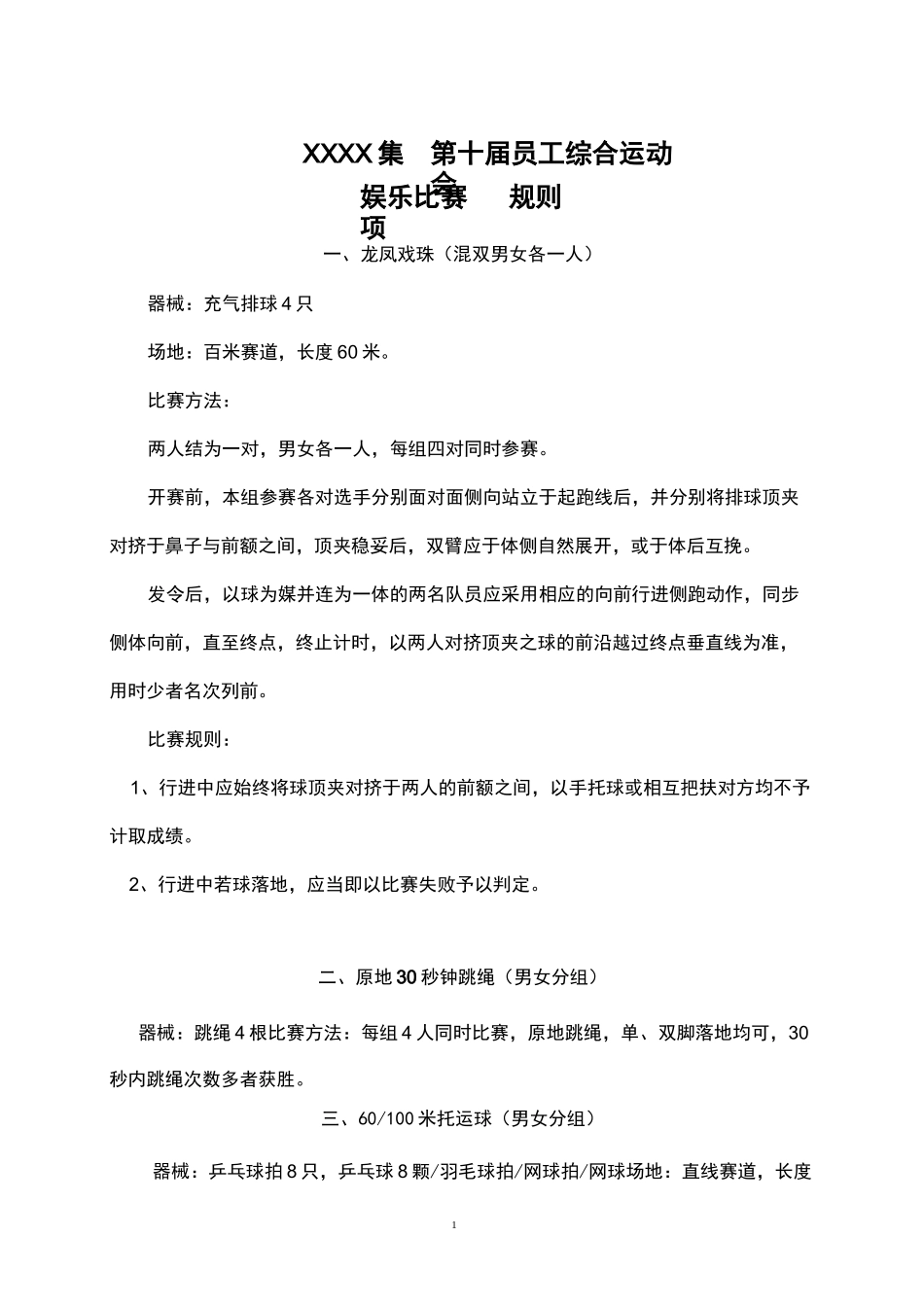 企业职工团建趣味体育游戏_第1页