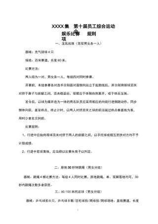 企业职工团建趣味体育游戏