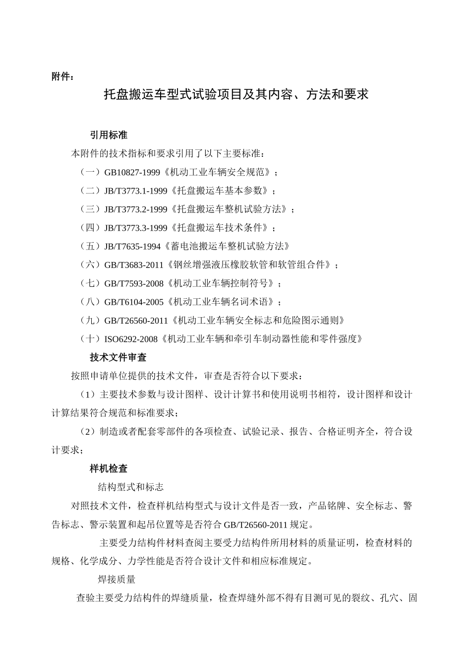 托盘搬运车型式试验项目及其内容、方法和要求_第1页
