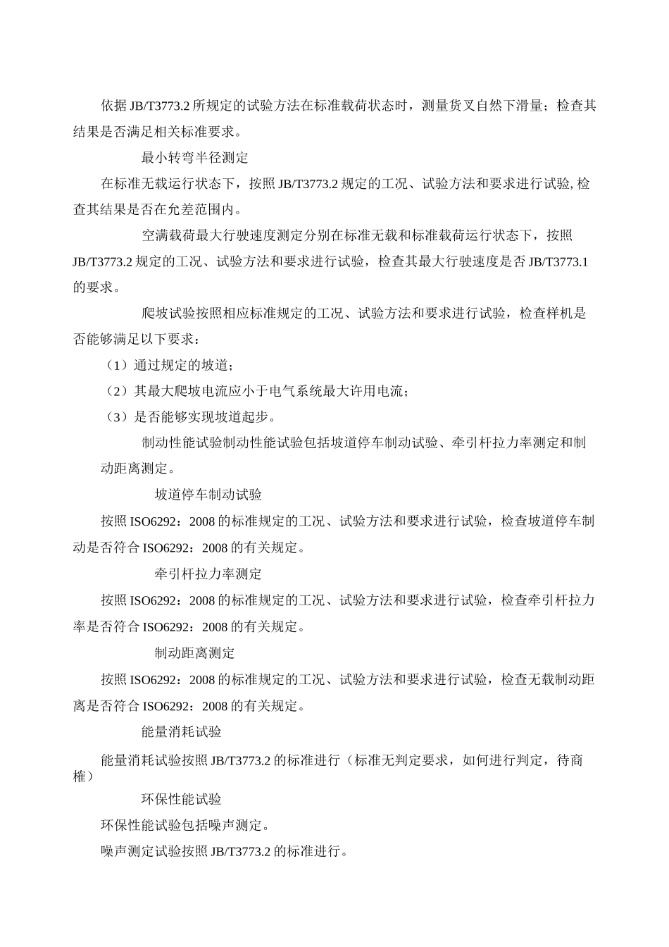 托盘搬运车型式试验项目及其内容、方法和要求_第3页