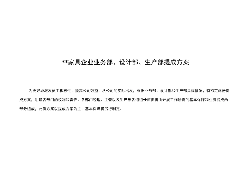 家具企业提成方案_第1页