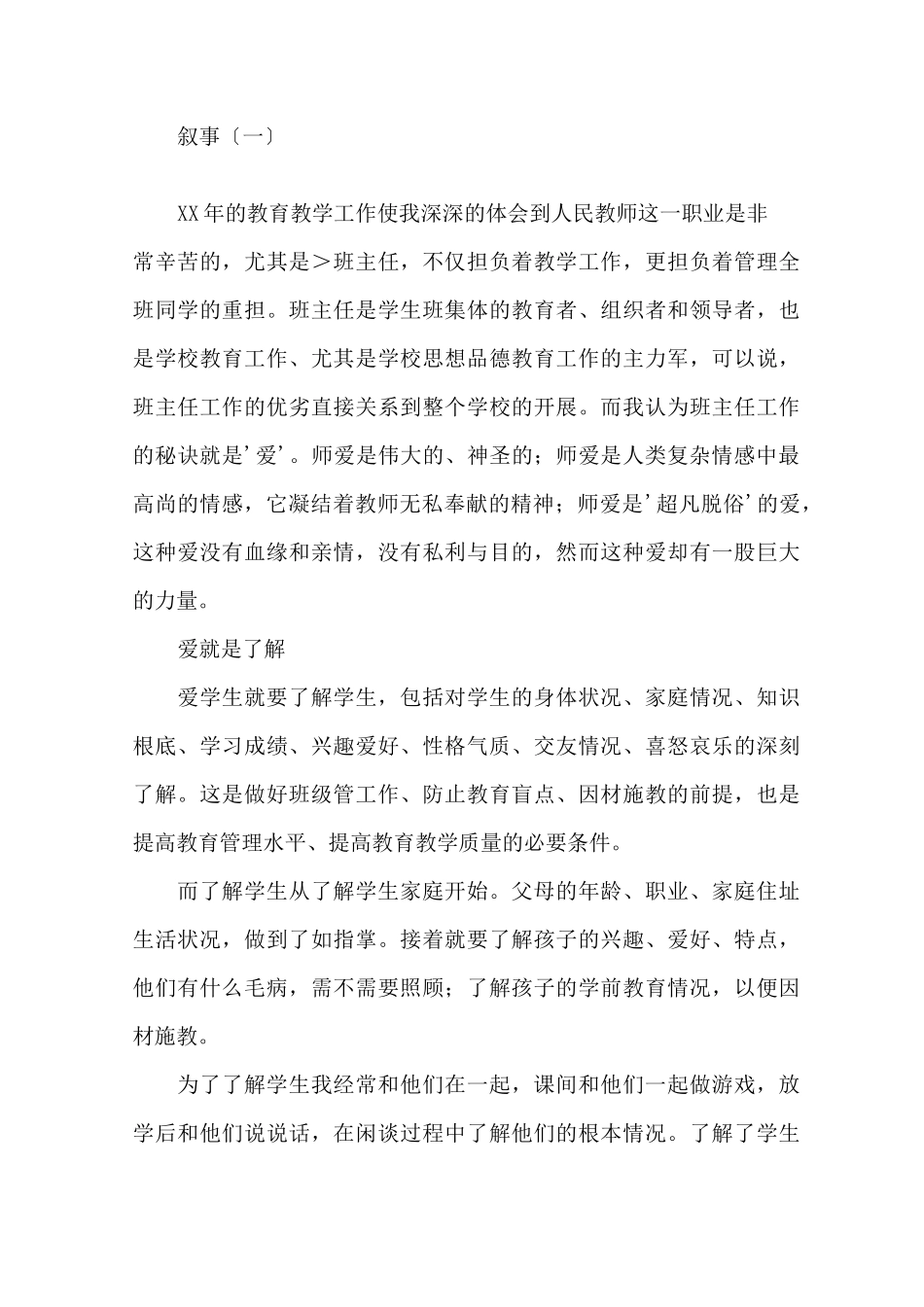 最新小学数学教师教育叙事精选_第1页