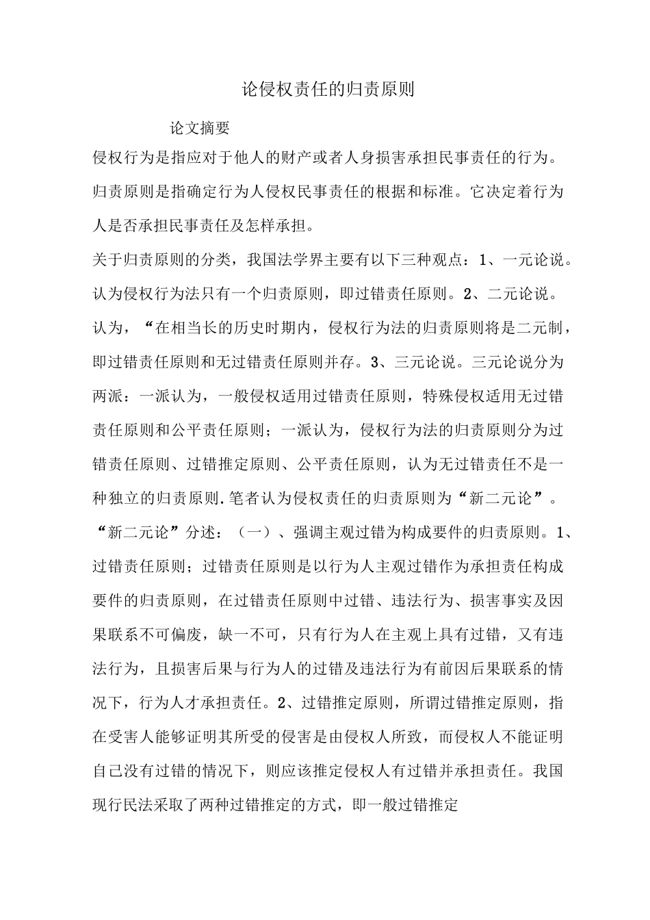 论侵权责任的归责原则_第1页