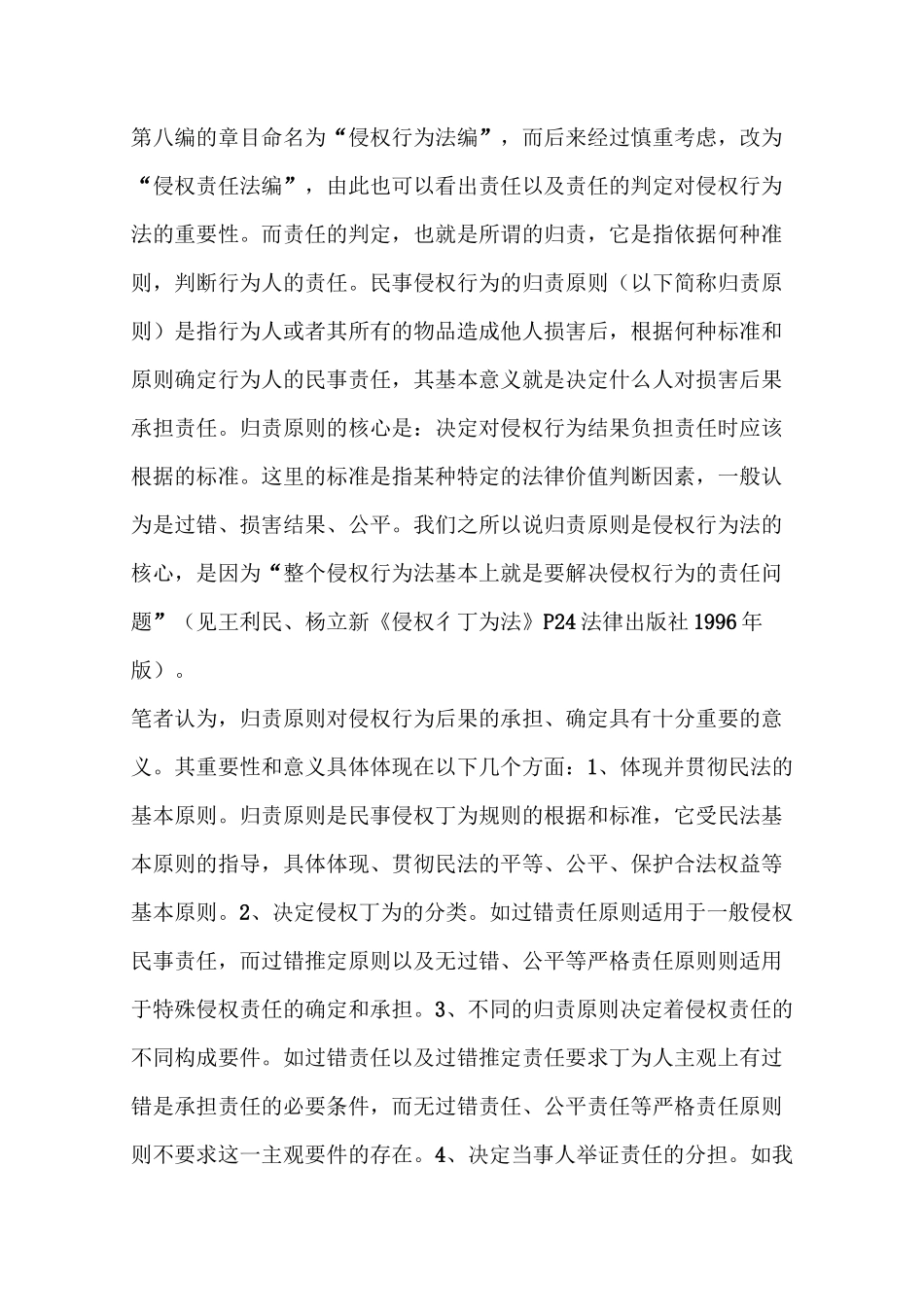 论侵权责任的归责原则_第3页