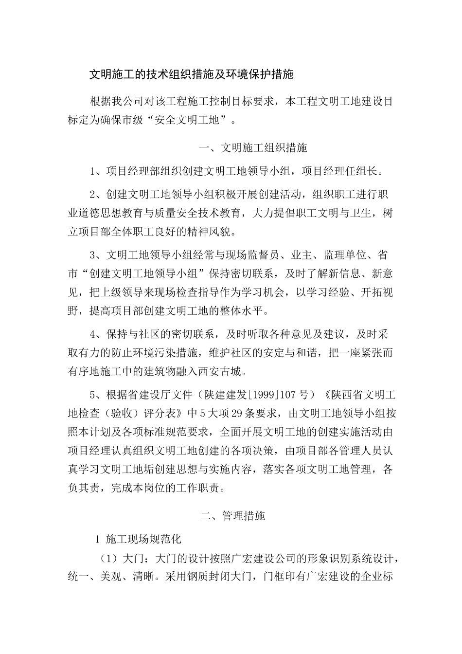 文明施工的技术组织措施及环境保护措施_第1页