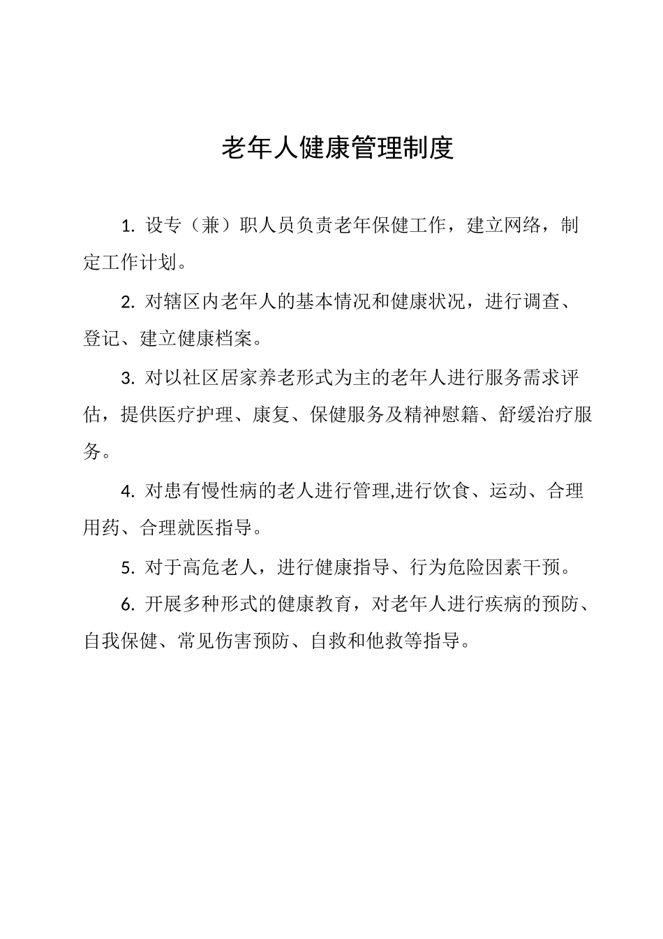 老年人健康管理制度_第1页