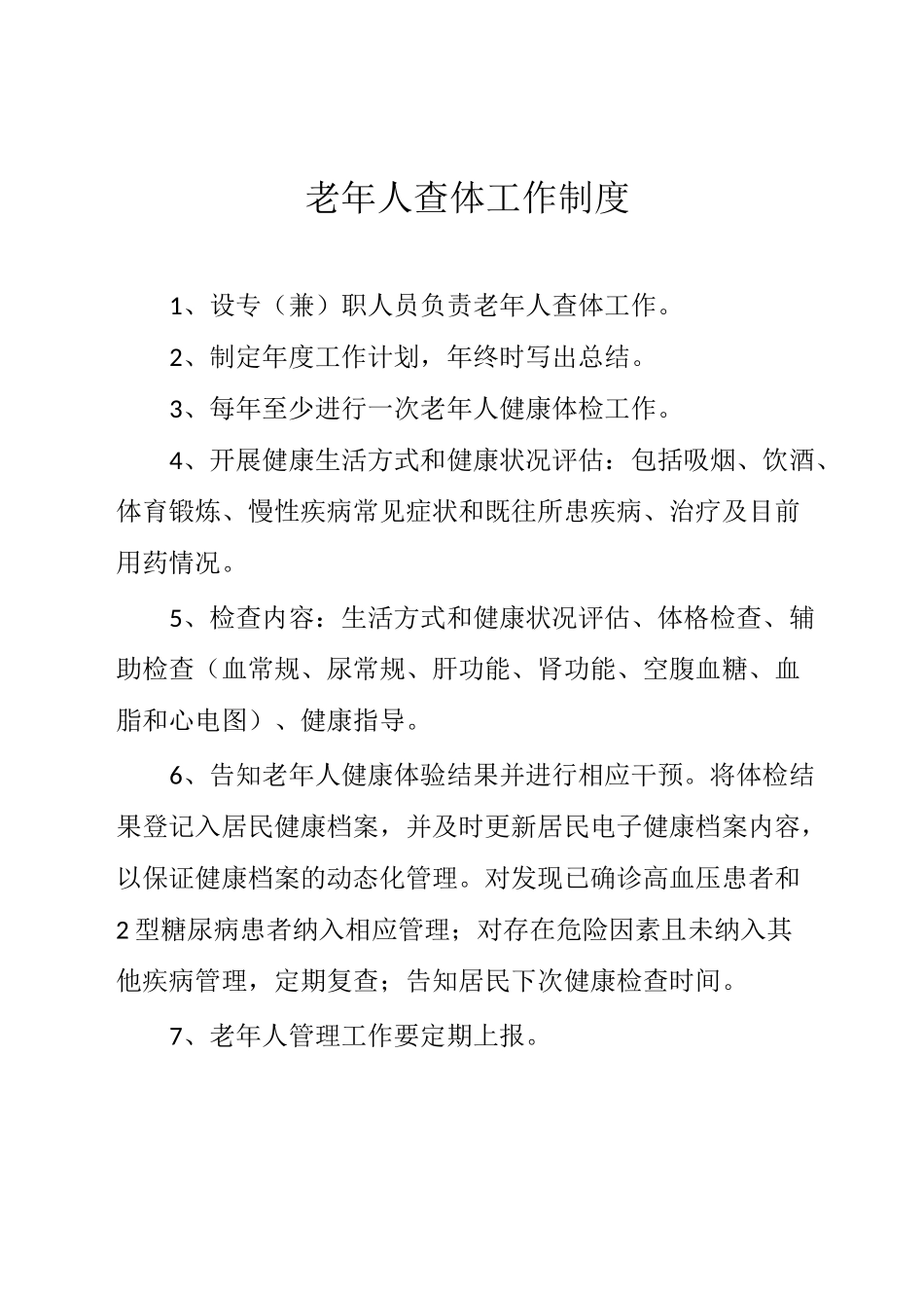 老年人健康管理制度_第2页