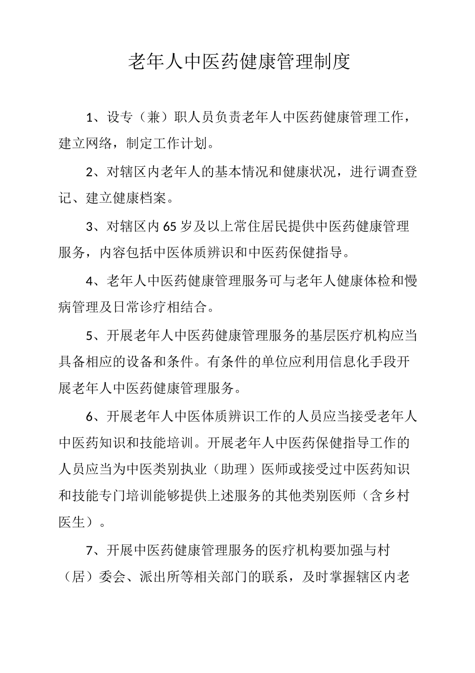 老年人健康管理制度_第3页