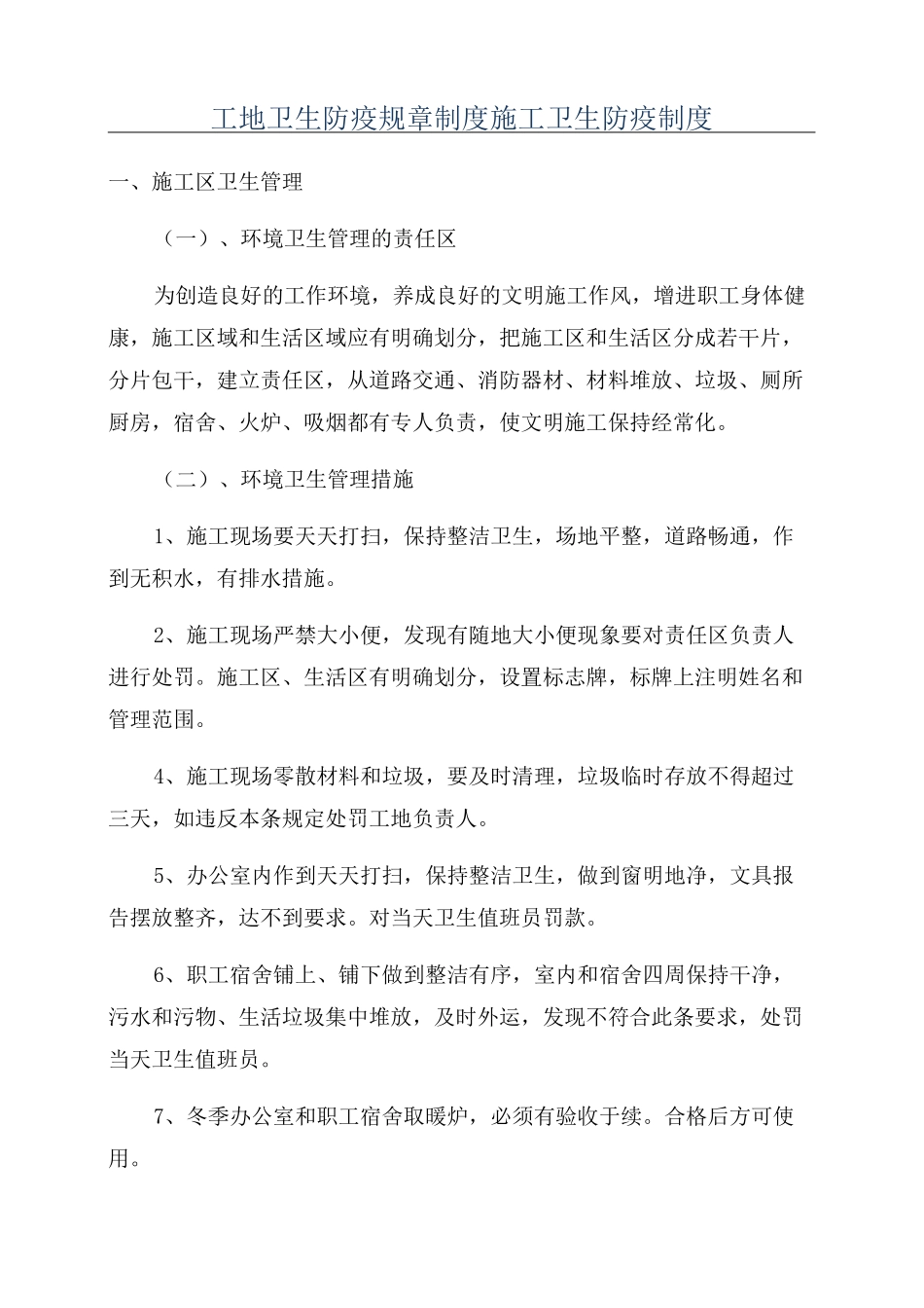 工地卫生防疫规章制度施工卫生防疫制度_第1页