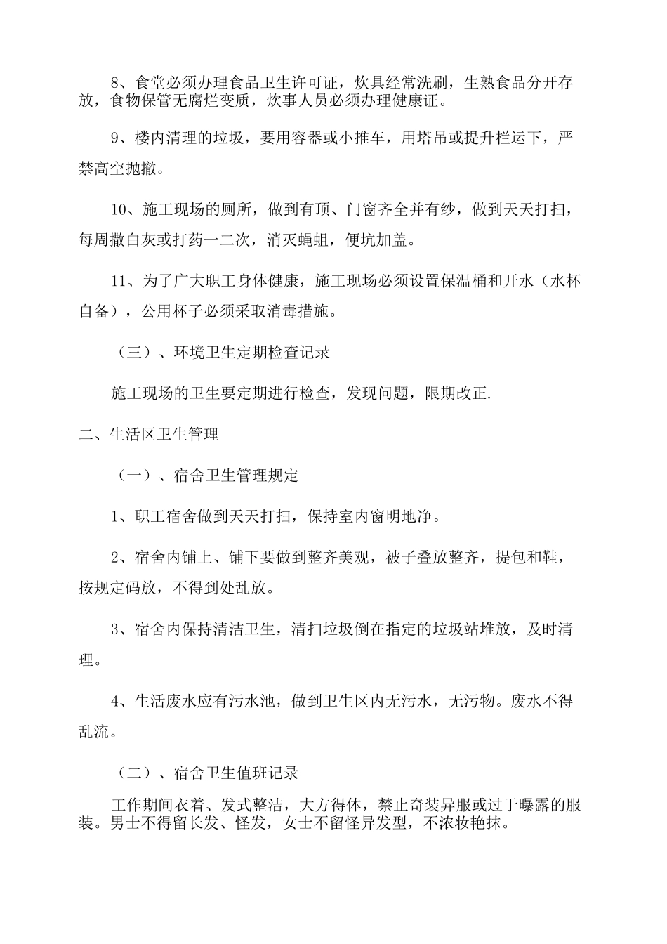 工地卫生防疫规章制度施工卫生防疫制度_第2页
