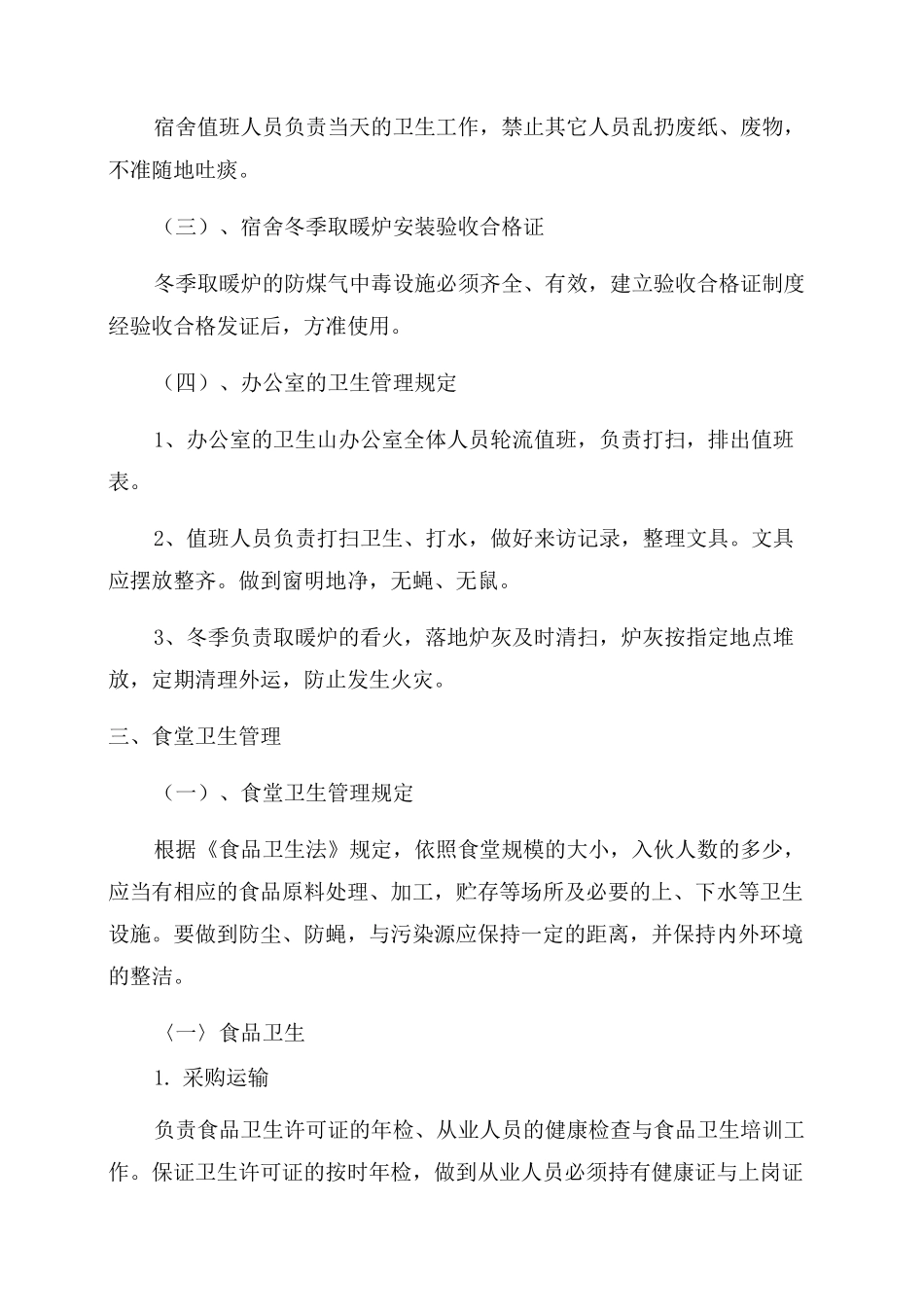 工地卫生防疫规章制度施工卫生防疫制度_第3页