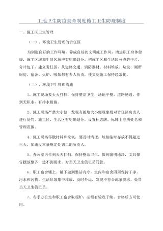 工地卫生防疫规章制度施工卫生防疫制度