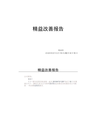精益改善报告完整版