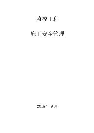 监控项目施工安全管理 (1)