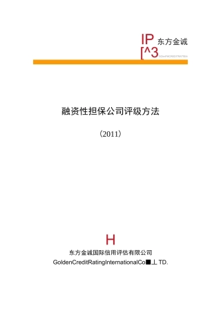 融资性担保公司评级方法