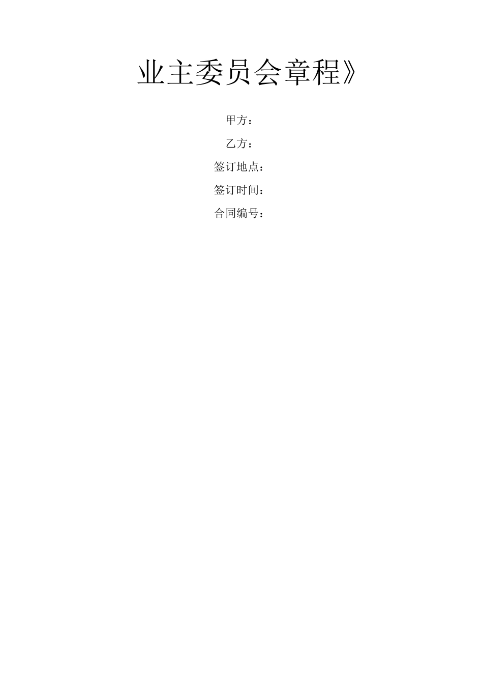 《业主委员会章程》_第1页