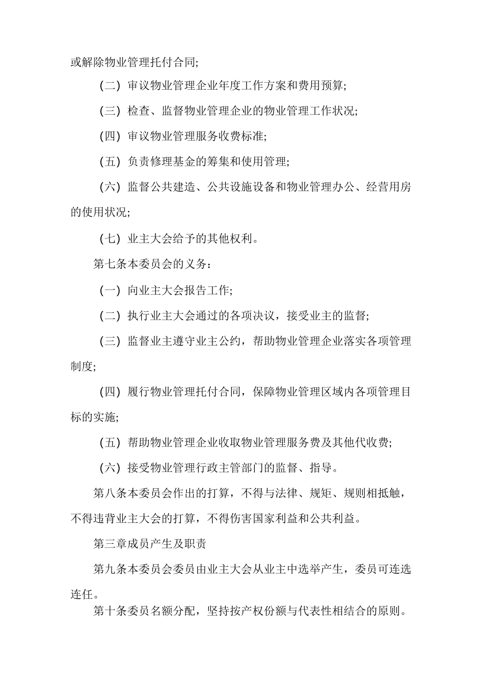 《业主委员会章程》_第3页