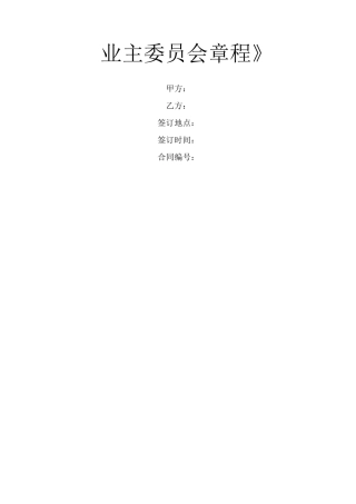 《业主委员会章程》