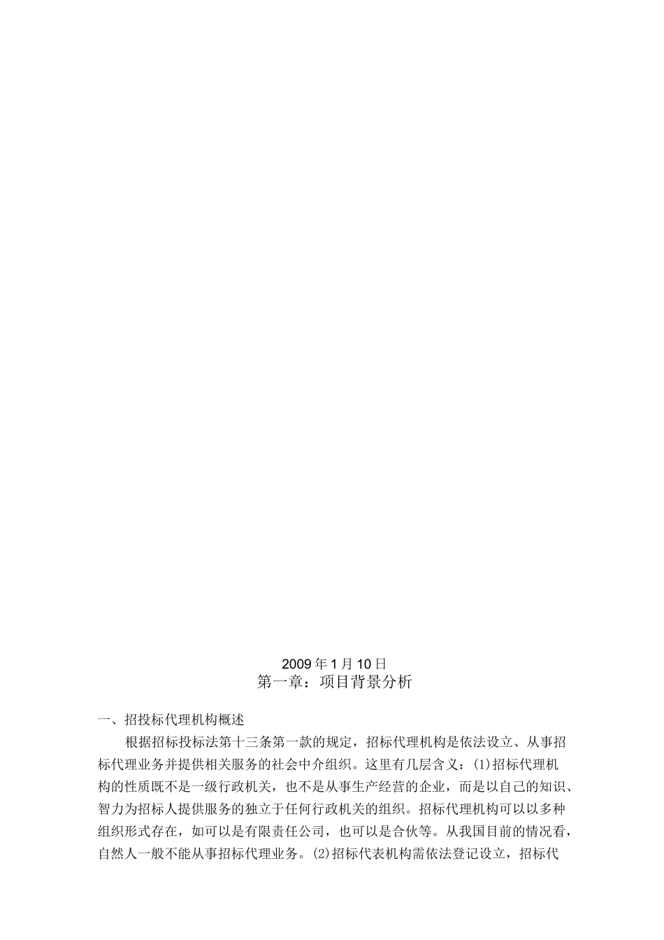 招标代理计划书_第1页