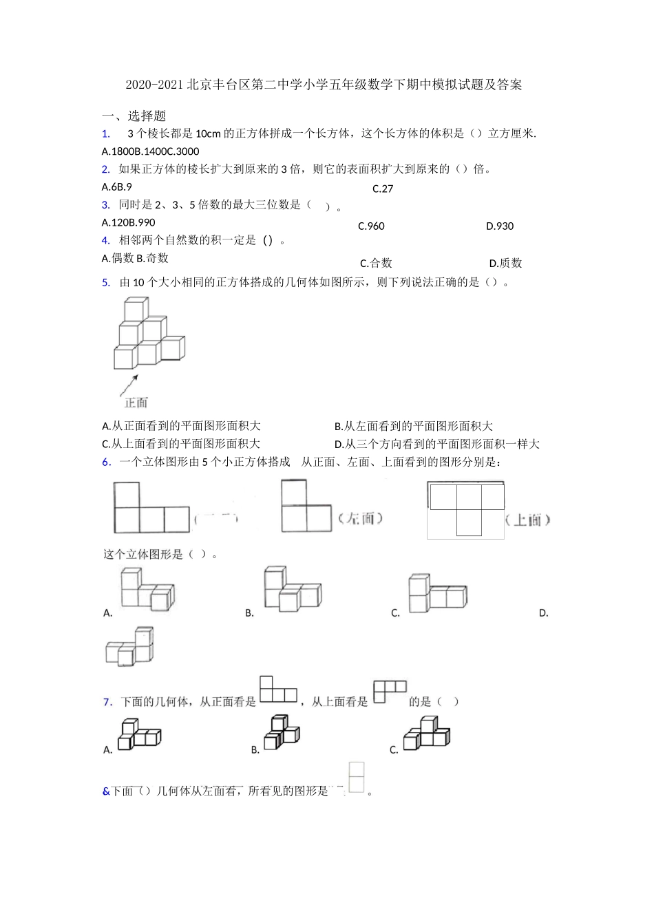 2020-2021北京丰台区第二中学小学五年级数学下期中模拟试题及答案_第1页