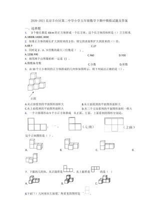 2020-2021北京丰台区第二中学小学五年级数学下期中模拟试题及答案