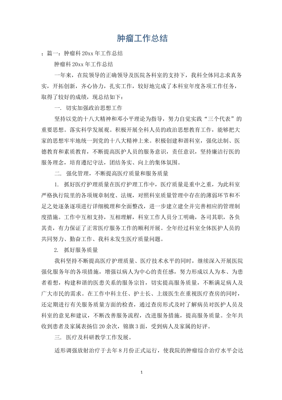 肿瘤工作总结_第1页