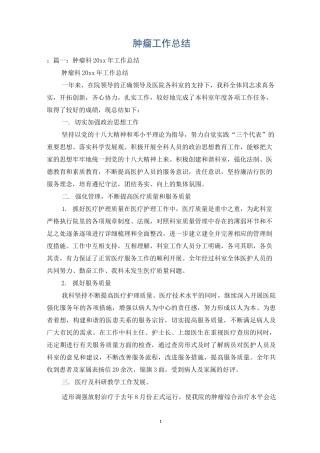 肿瘤工作总结