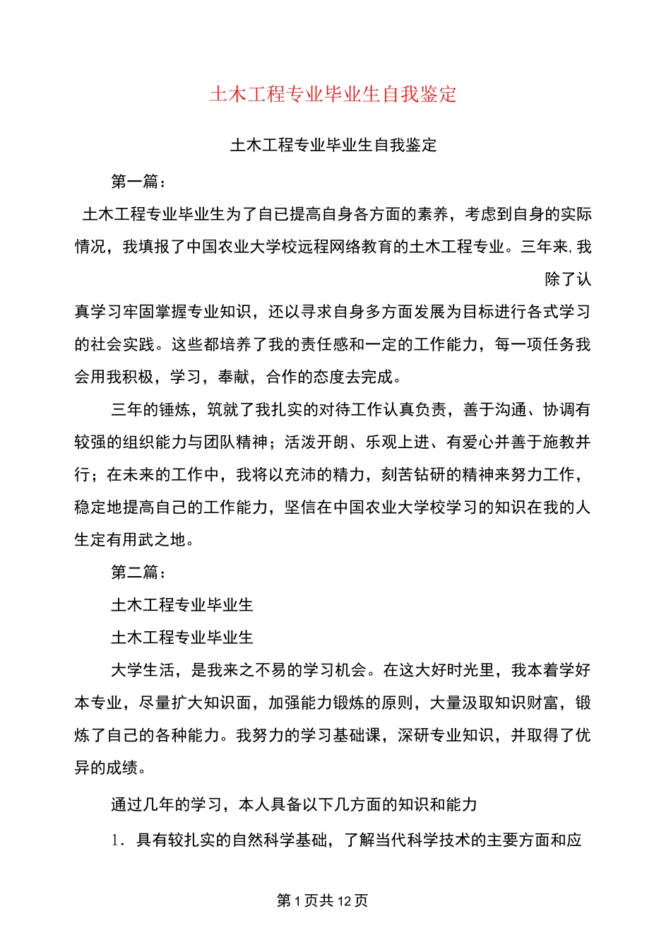 土木工程专业毕业生自我鉴定(完整版)_第1页