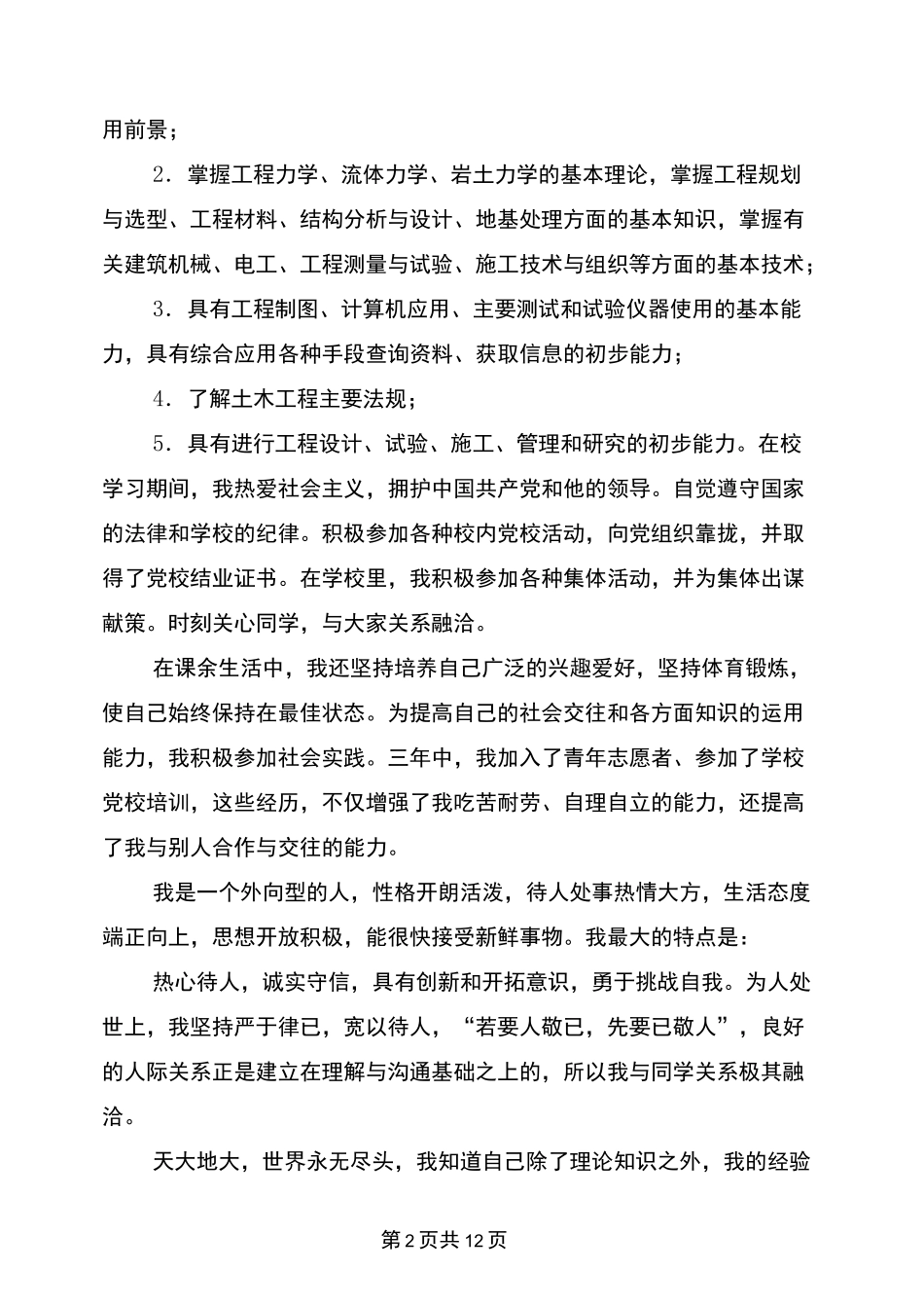 土木工程专业毕业生自我鉴定(完整版)_第2页