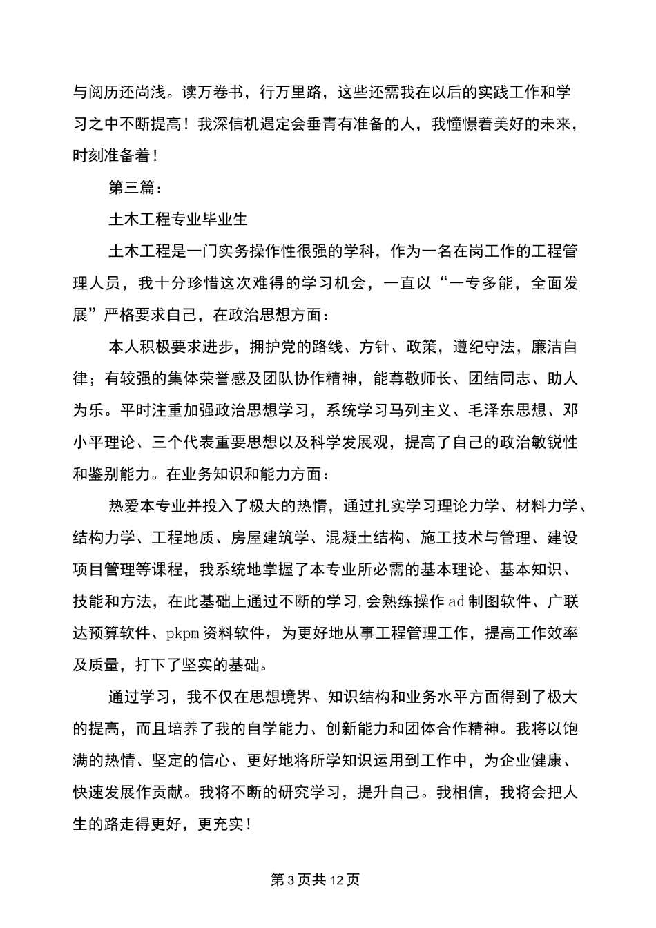 土木工程专业毕业生自我鉴定(完整版)_第3页