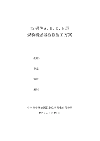 燃烧器更换施工方案