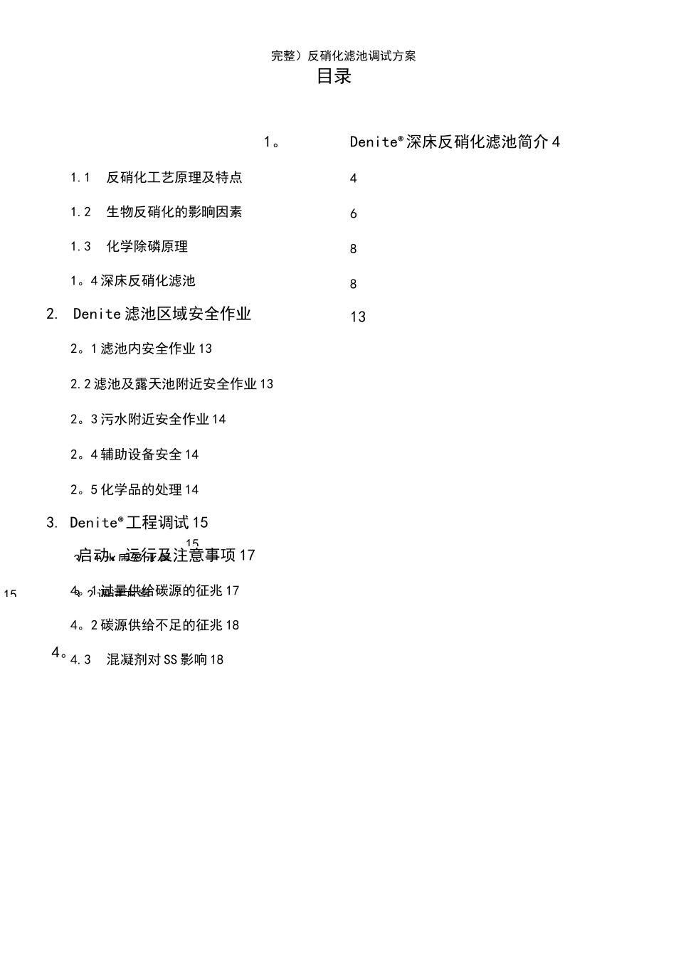 (2021年整理)反硝化滤池调试方案_第3页