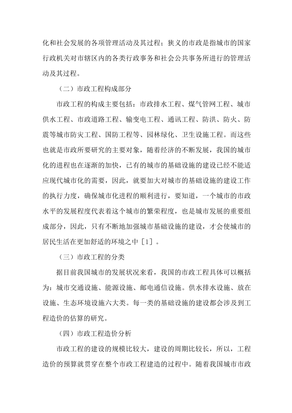 市政工程造价估算方法_第2页