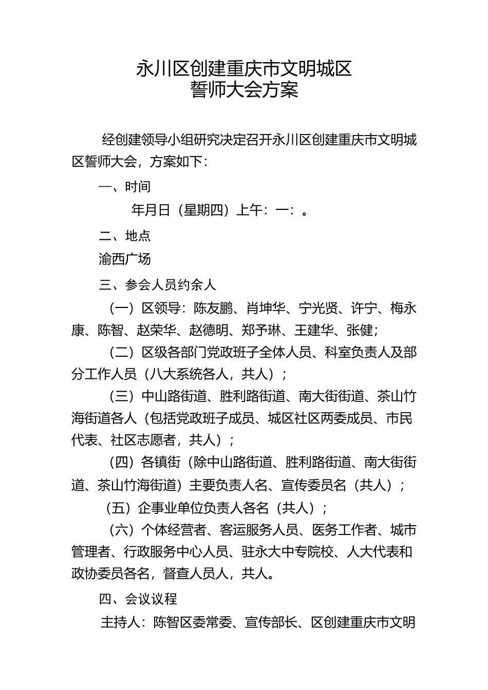 永川区创建重庆市文明城区动员誓师大会的方案_第1页