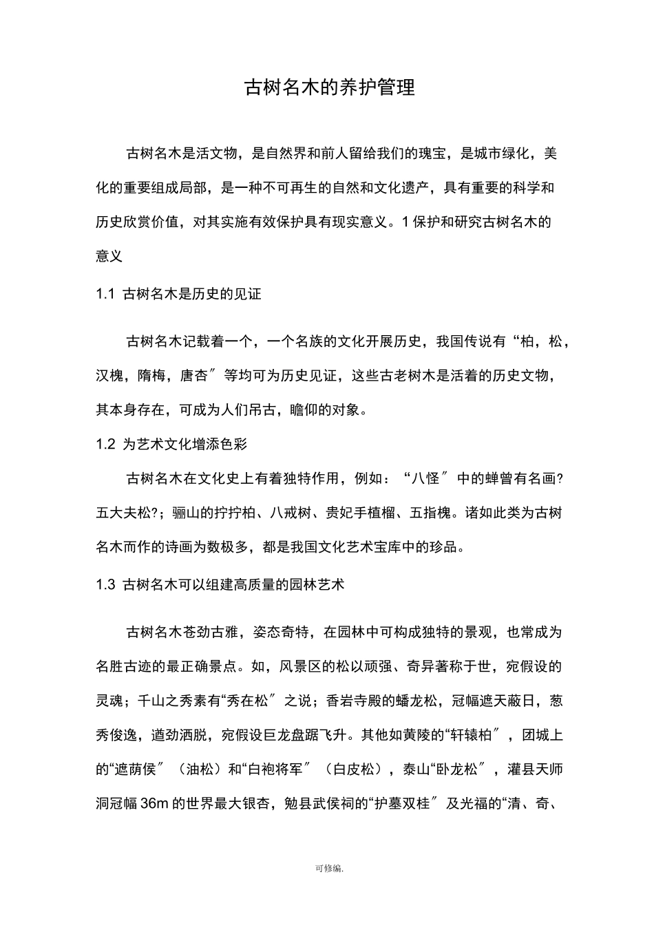 古树名木养护管理措施_第1页