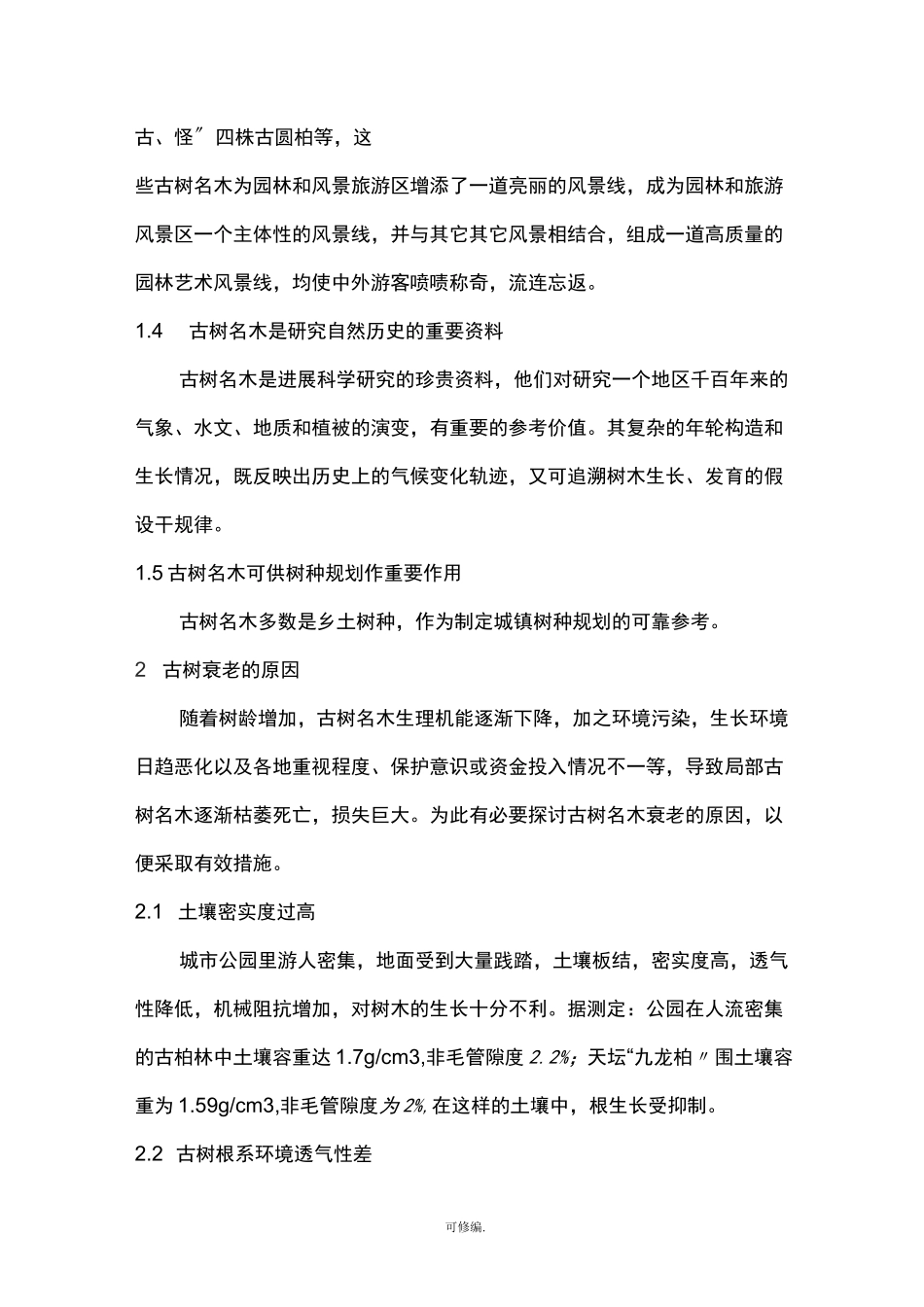 古树名木养护管理措施_第2页