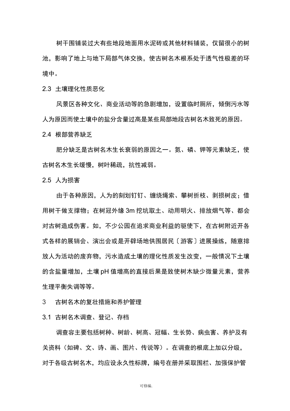 古树名木养护管理措施_第3页
