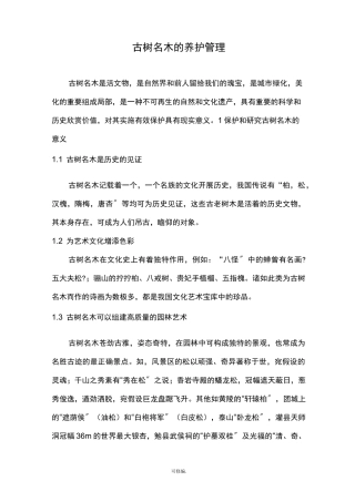 古树名木养护管理措施
