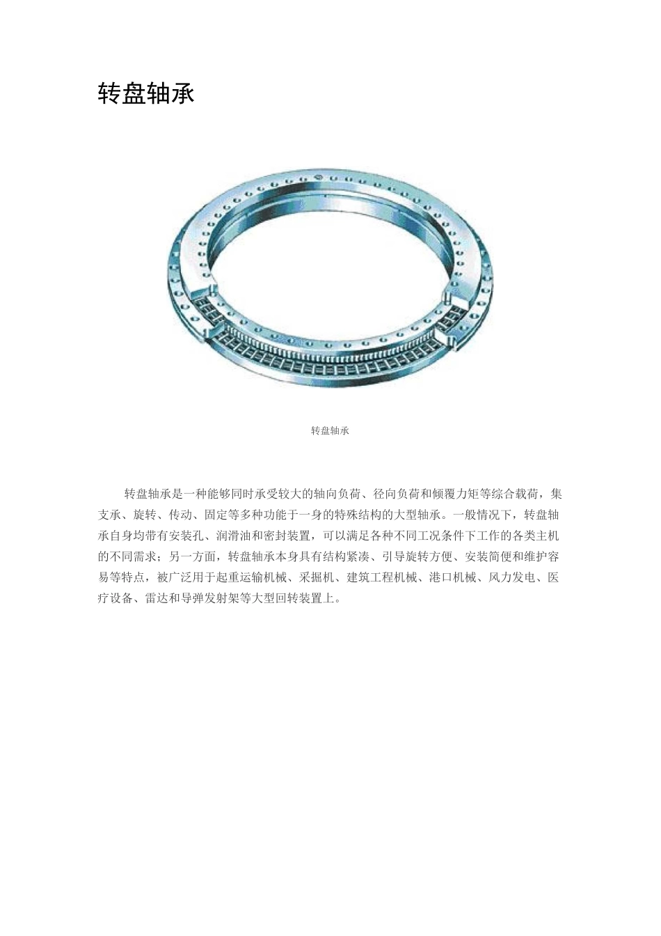 各类转盘轴承性能参数汇总_第1页