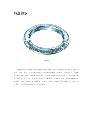 各类转盘轴承性能参数汇总