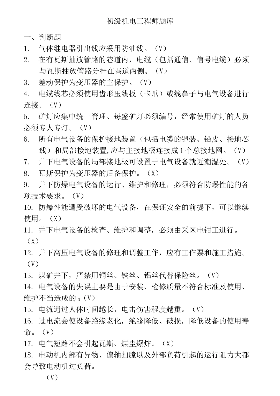 机电助理工程师试题_第1页