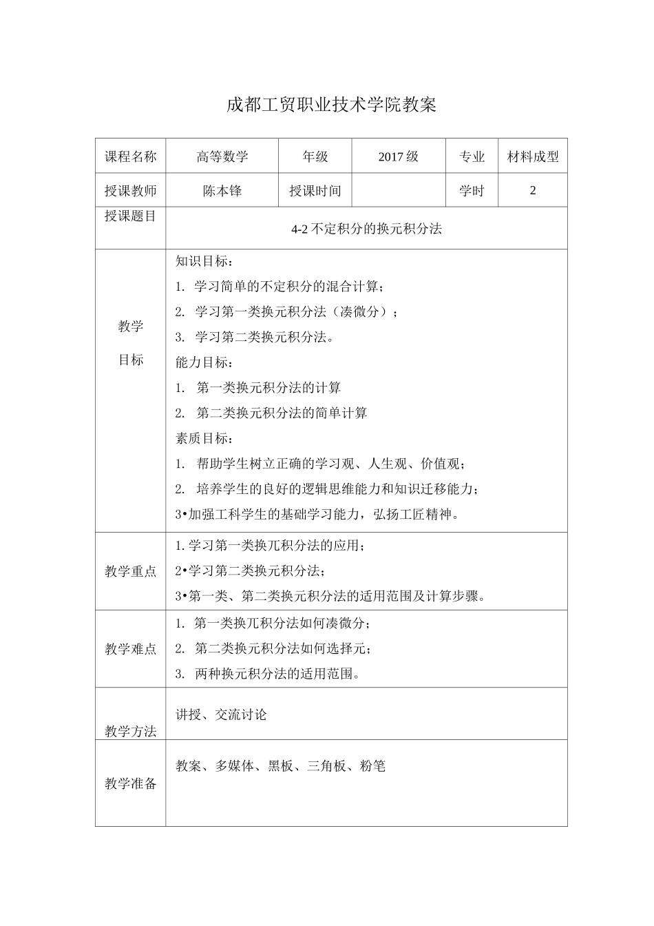 4-2 不定积分的换元积分法_第1页
