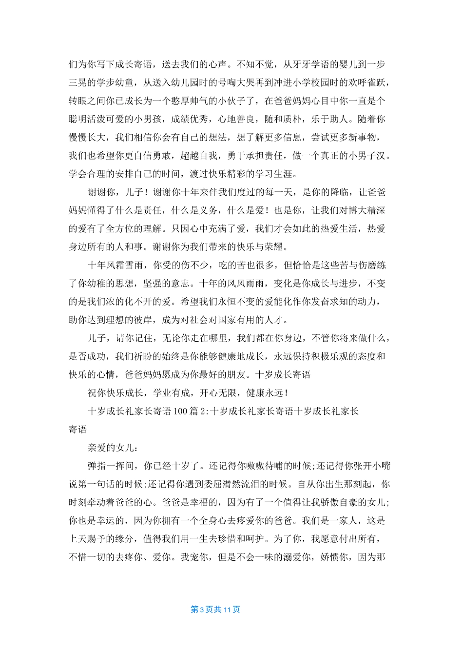 [10岁成长礼家长寄语]十岁成长礼家长寄语100_第3页