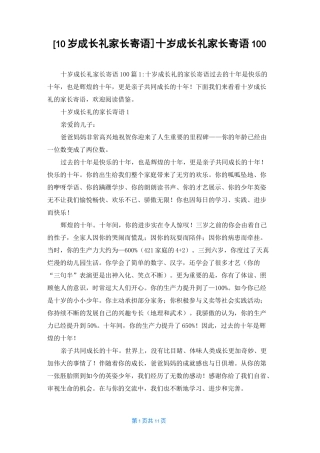 [10岁成长礼家长寄语]十岁成长礼家长寄语100