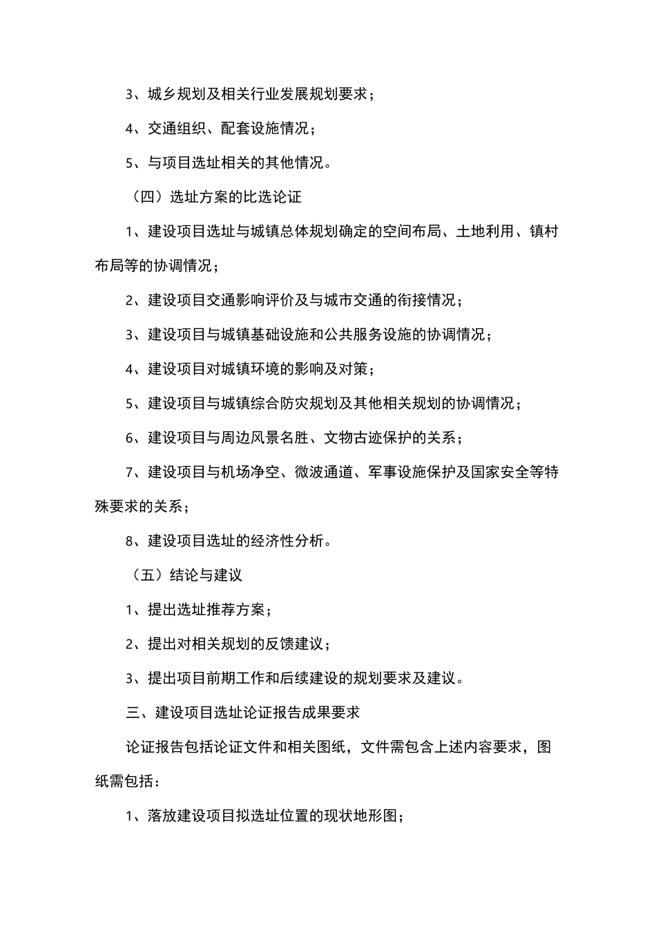 重大建设项目规划选址论证工作要求_第2页