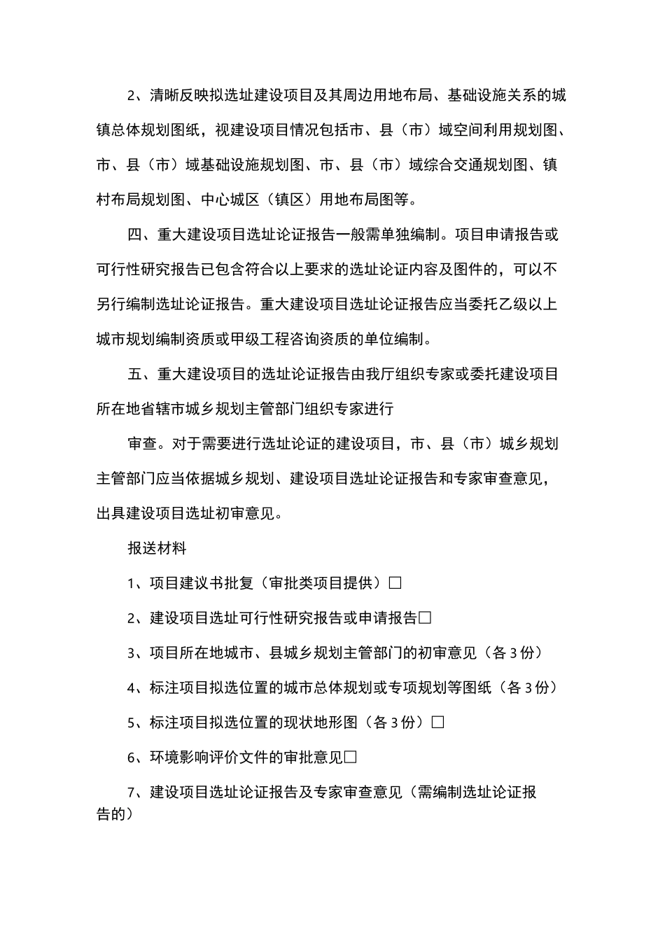重大建设项目规划选址论证工作要求_第3页