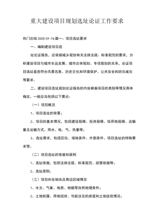 重大建设项目规划选址论证工作要求