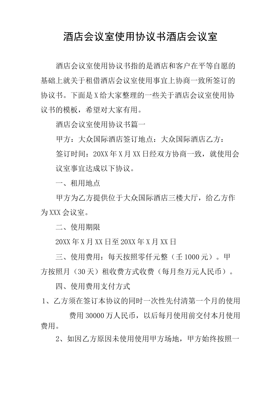 酒店会议室使用协议书酒店会议室_第1页