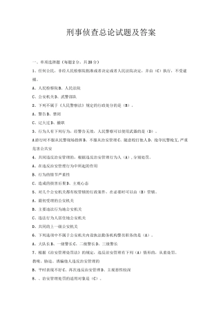 侦查学总论试题及答案7