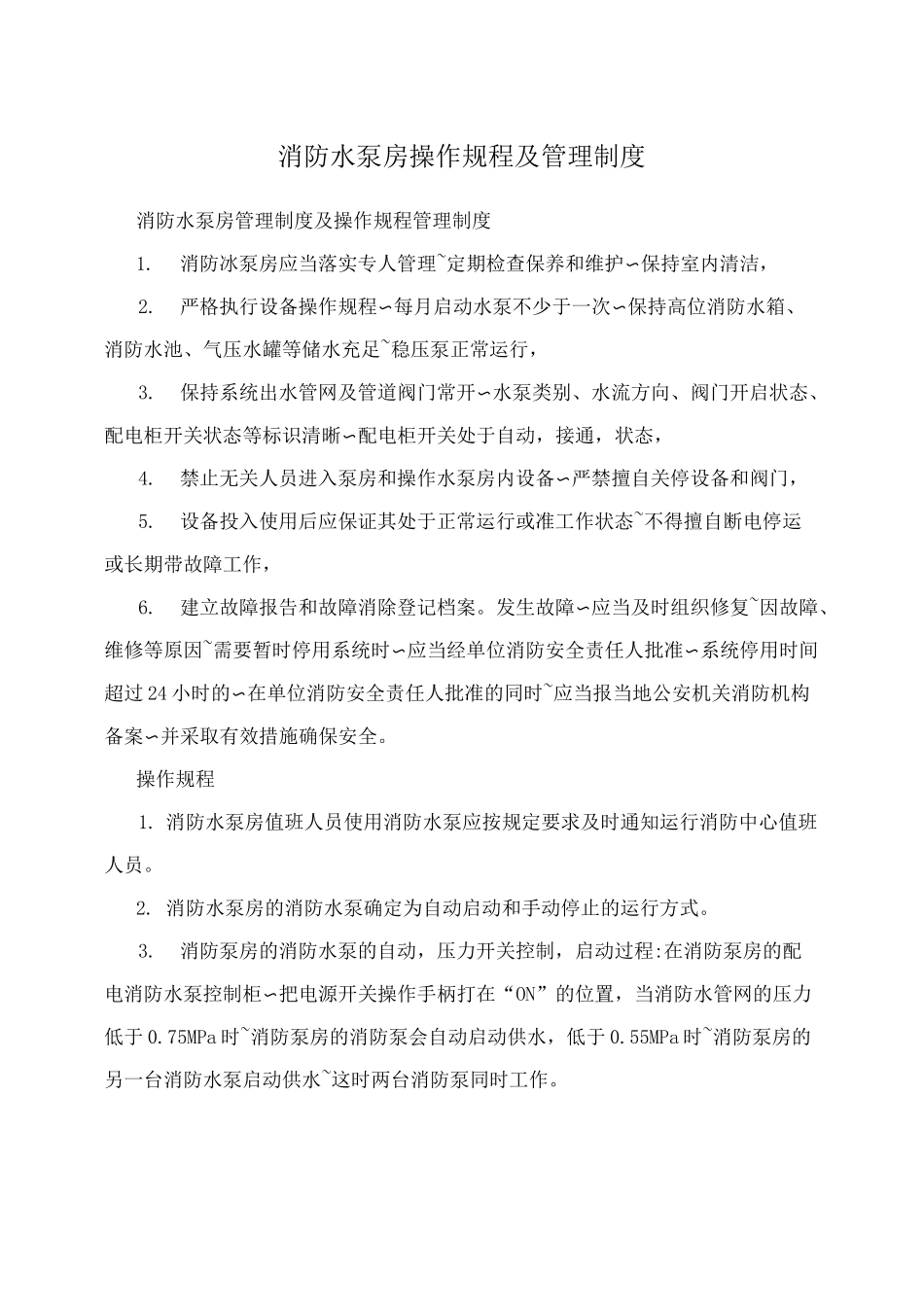 消防水泵房操作规程及管理制度_第1页